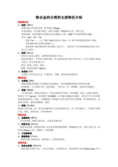铁合金的分类和主要特征介绍