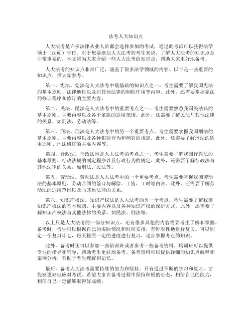 法考人大知识点