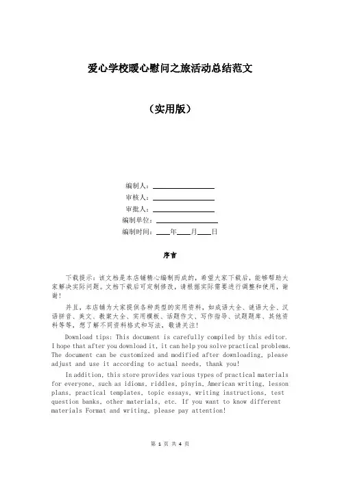 爱心学校暖心慰问之旅活动总结范文