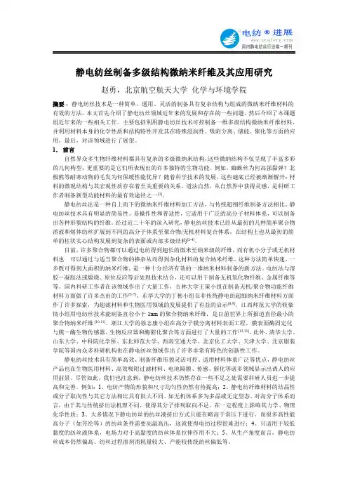 静电纺丝制备多级结构微纳米纤维及其应用研究