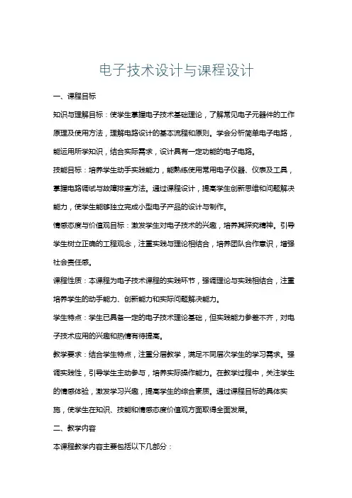 电子技术设计与课程设计