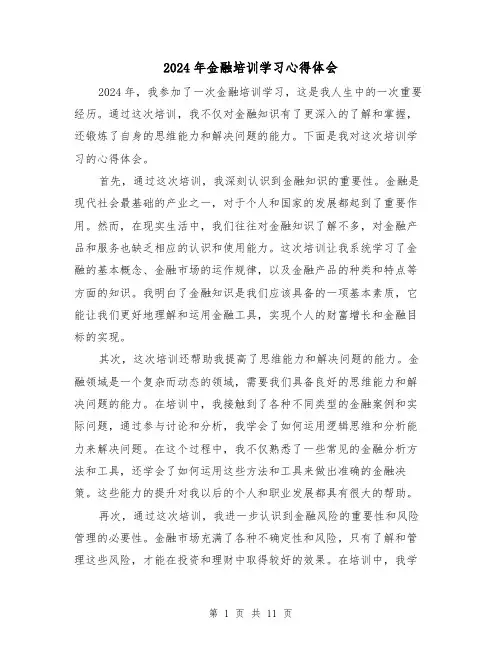 2024年金融培训学习心得体会(3篇)