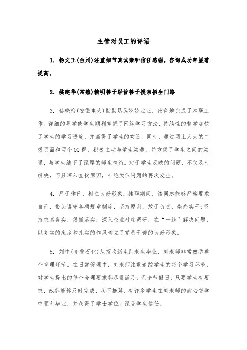 主管对员工的评语(四篇)