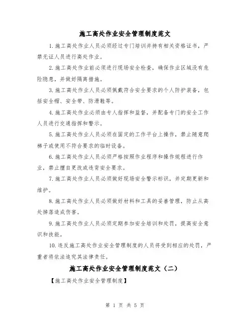 施工高处作业安全管理制度范文（三篇）