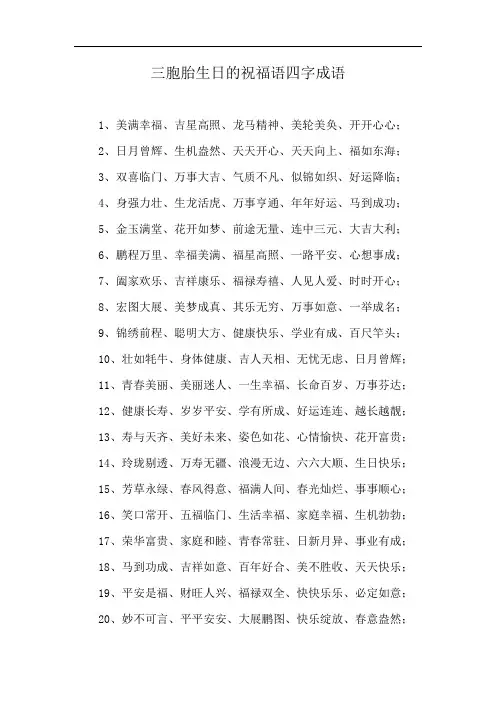 三胞胎生日的祝福语四字成语