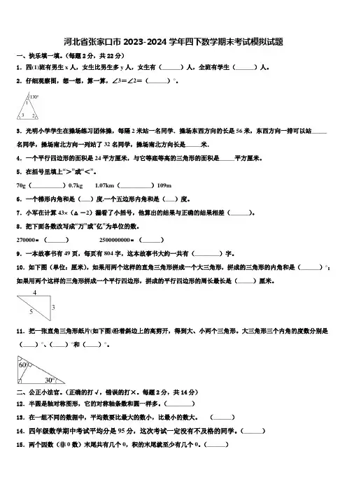 河北省张家口市2023-2024学年四下数学期末考试模拟试题含解析