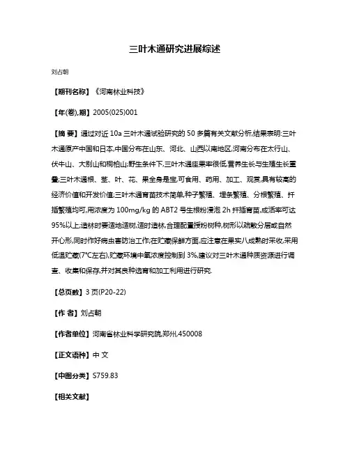 三叶木通研究进展综述