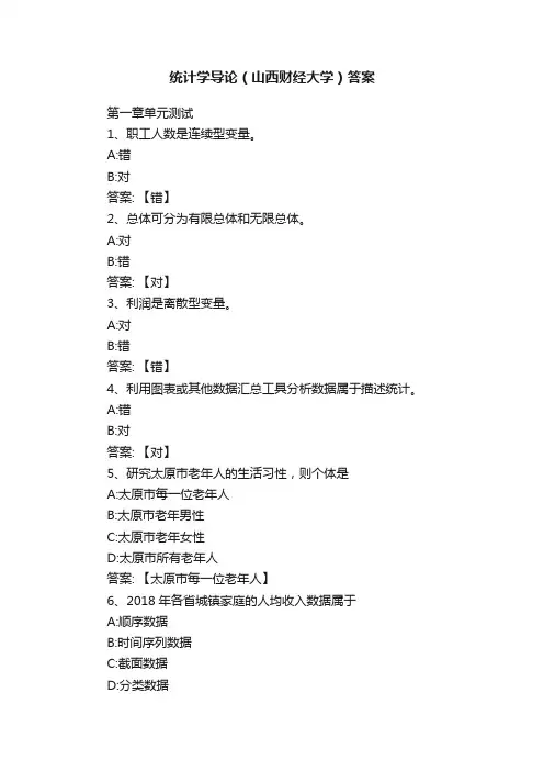 统计学导论（山西财经大学）答案
