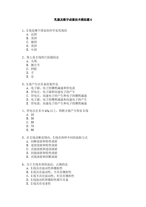 乳腺及数字成像技术模拟题6