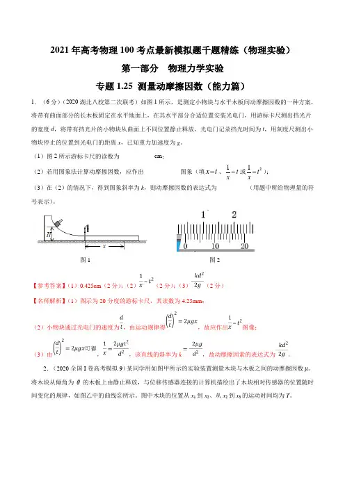 专题1.25 测量动摩擦因数(能力篇)(解析版)