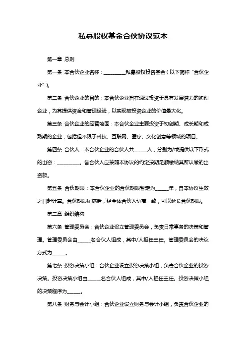 私募股权基金合伙协议范本