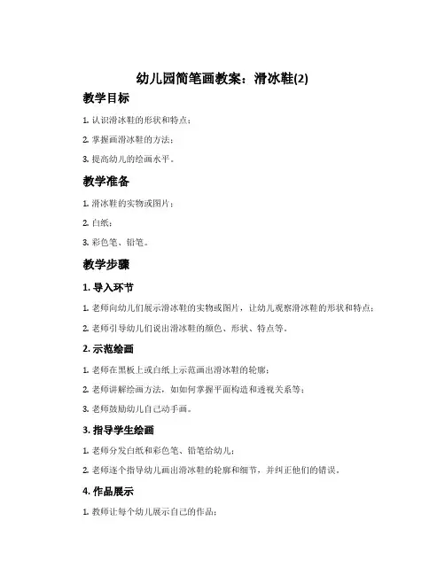 幼儿园简笔画教案：滑冰鞋(2)