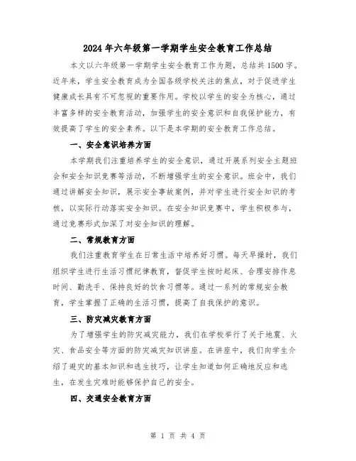 2024年六年级第一学期学生安全教育工作总结(二篇)