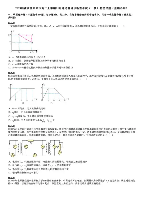 2024届浙江省绍兴市高三上学期11月选考科目诊断性考试(一模)物理试题(基础必刷)