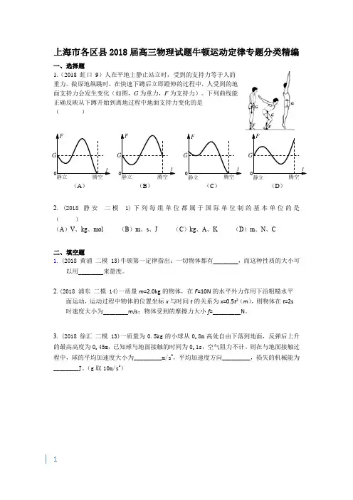 2018高三物理二模 牛顿运动定律专题汇编