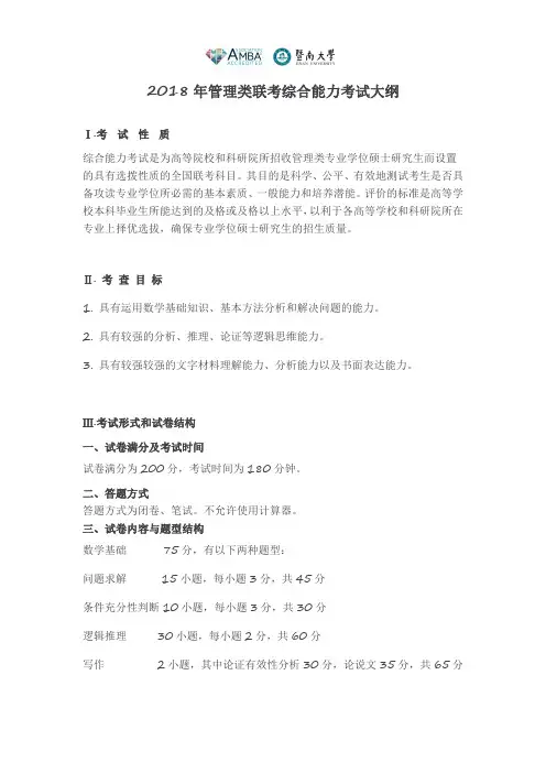 2018年管理类联考综合能力考试大纲