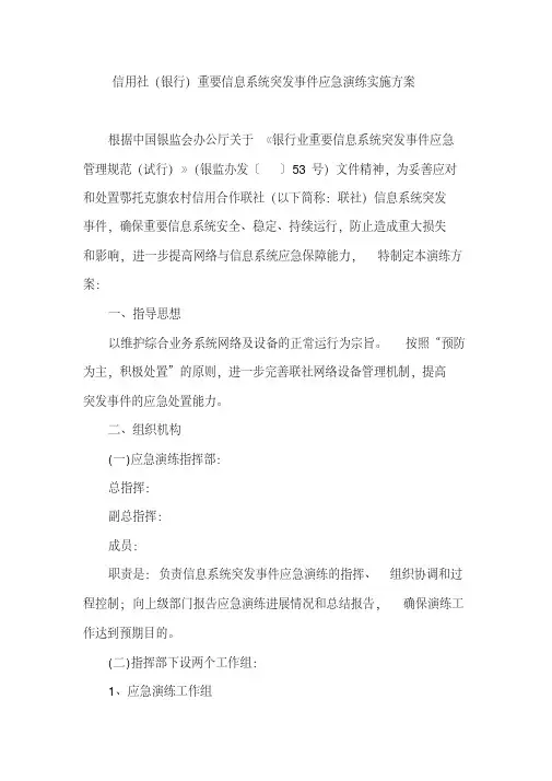 信用社(银行)重要信息系统突发事件应急演练实施方案
