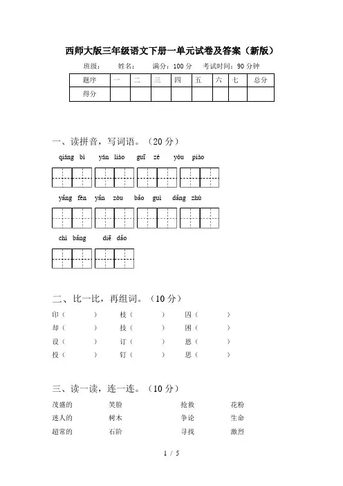 西师大版三年级语文下册一单元试卷及答案(新版)
