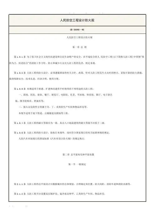 人民防空工程设计防火规范标准[详]