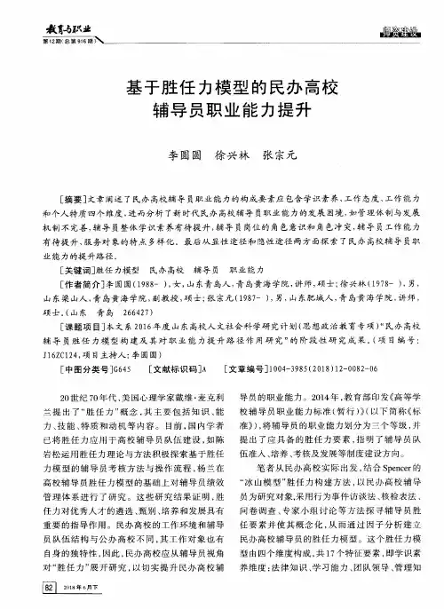 基于胜任力模型的民办高校辅导员职业能力提升