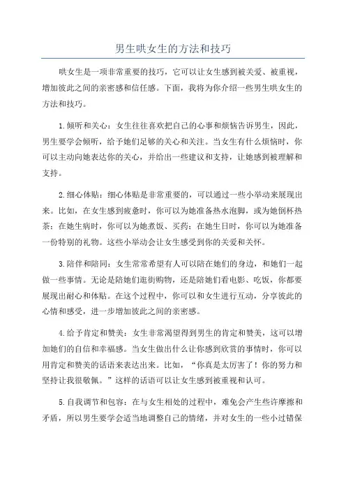 男生哄女生的方法和技巧