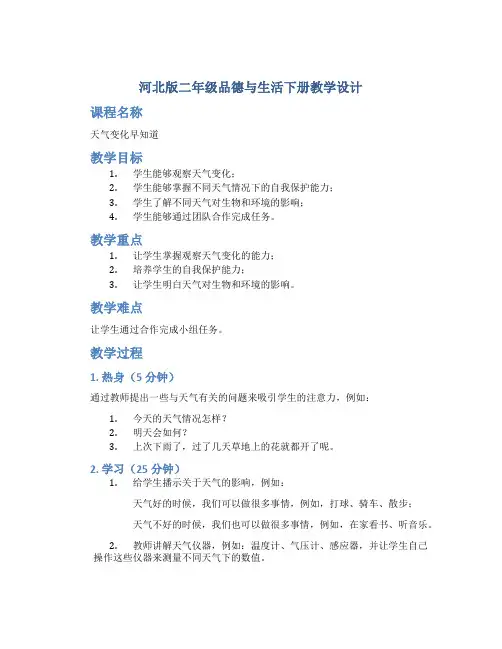 河北版二年级品德与生活下册教学设计《天气变化早知道》教案