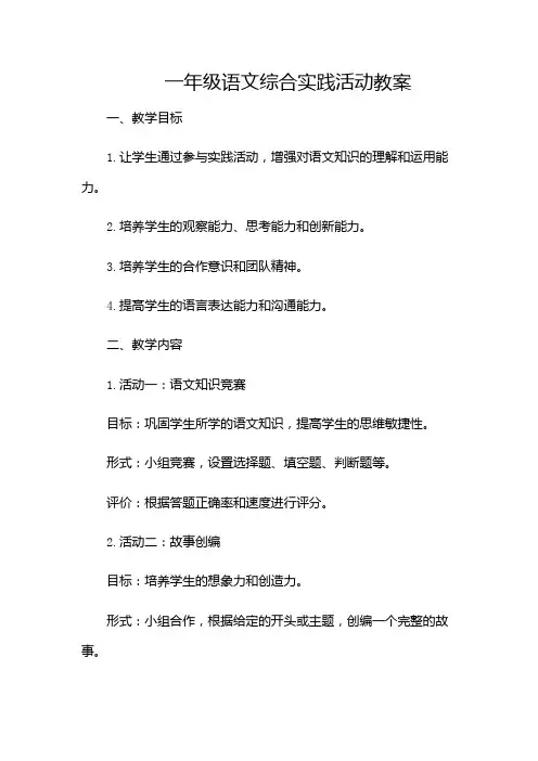 一年级语文综合实践活动教案(目录版)