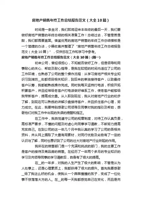 房地产销售年终工作总结报告范文（大全10篇）