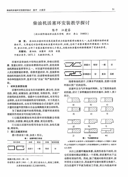 柴油机活塞环安装教学探讨