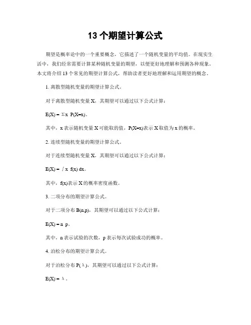 13个期望计算公式