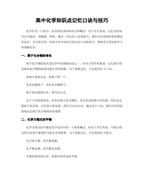 高中化学知识点记忆口诀与技巧