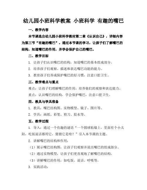 幼儿园小班科学教案小班科学有趣的嘴巴