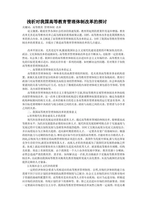 浅析对我国高等教育管理体制改革的探讨