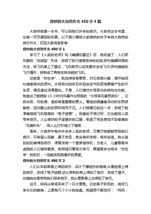 奇妙的大自然作文450字4篇