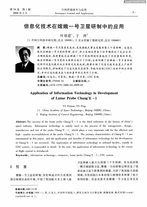信息化技术在嫦娥一号卫星研制中的应用