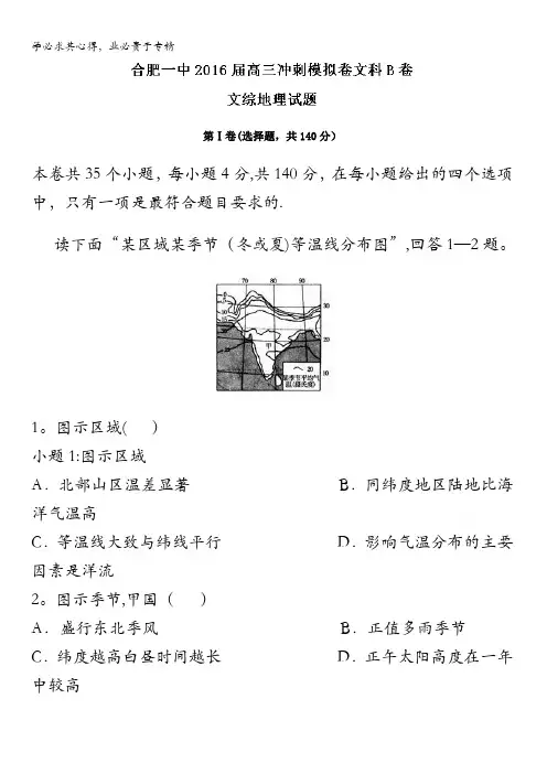 安徽省合肥市第一中学2016届高三下学期冲刺模拟卷(B)文综考试地理试题 含答案