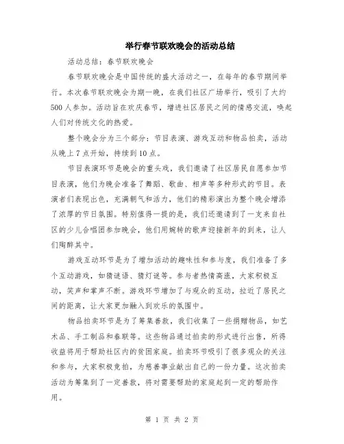 举行春节联欢晚会的活动总结