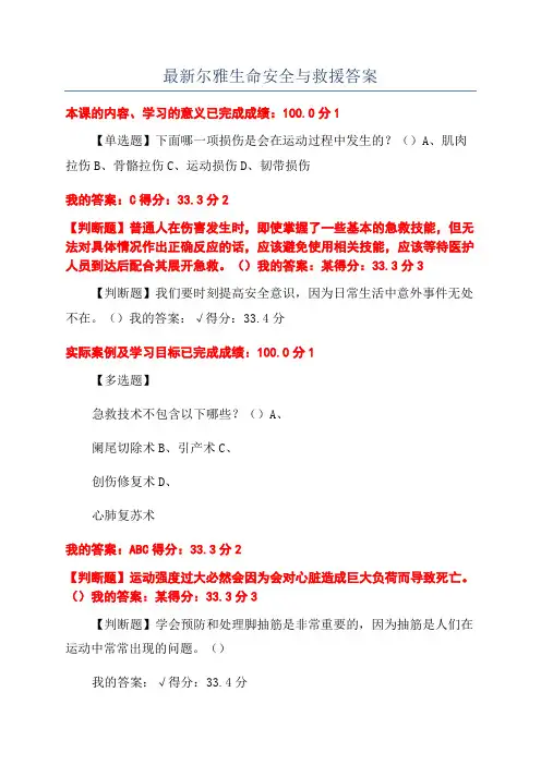 最新尔雅生命安全与救援答案