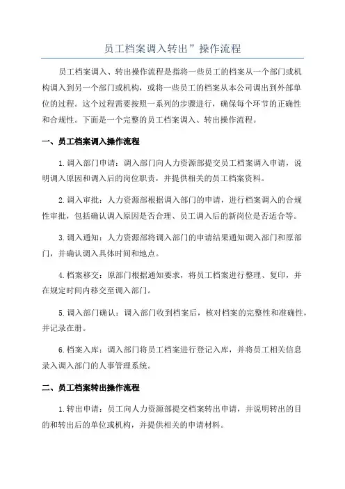 员工档案调入转出”操作流程