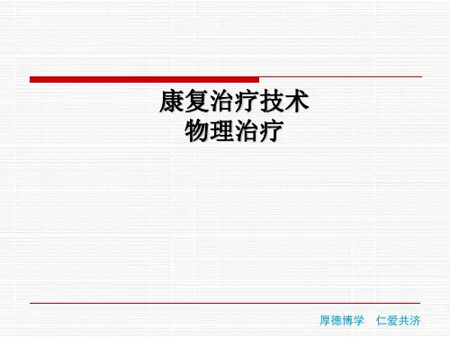 运动疗法课件