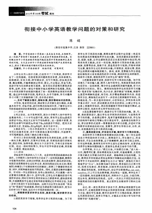 衔接中小学英语教学问题的对策和研究