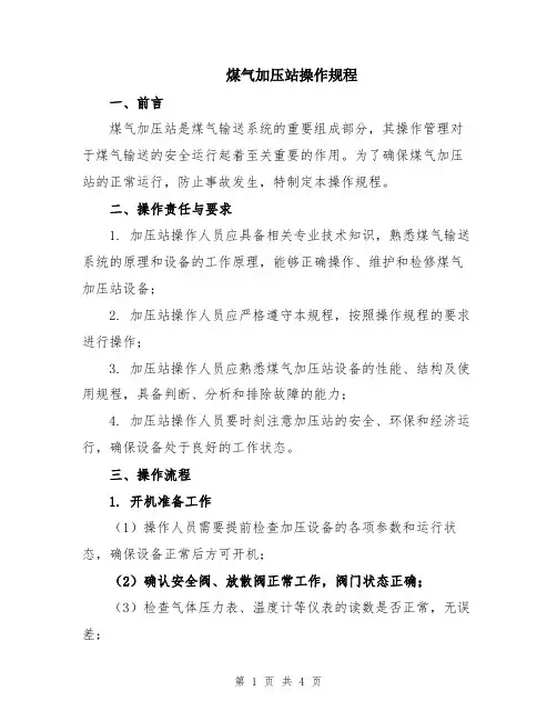 煤气加压站操作规程
