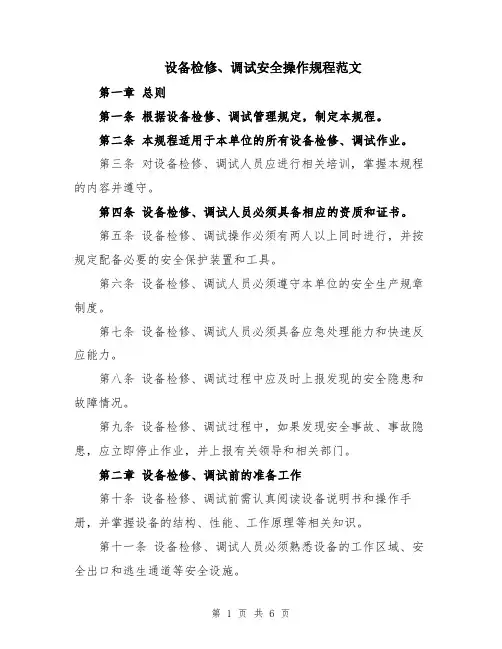 设备检修、调试安全操作规程范文