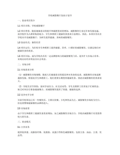 学校减脂餐厅创业计划书