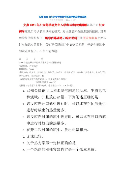 四川大学考研药学院药学模拟卷和答案