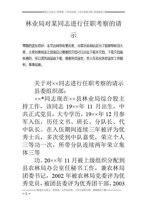 林业局对某同志进行任职考察的请示
