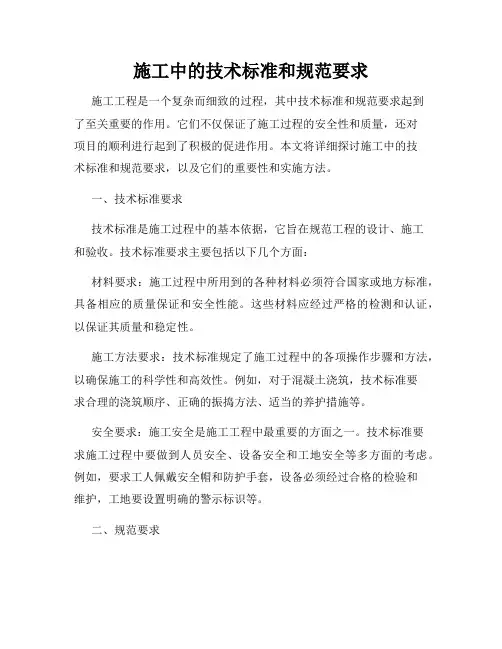 施工中的技术标准和规范要求
