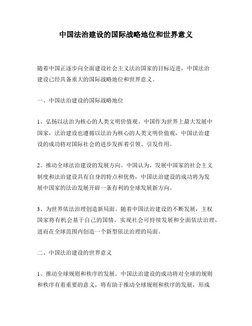 中国法治建设的国际战略地位和世界意义