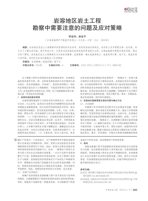 岩溶地区岩土工程勘察中需要注意的问题及应对策略