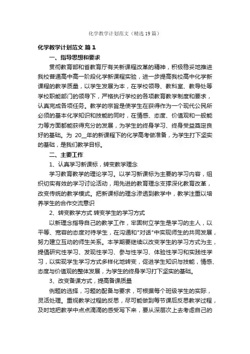 化学教学计划范文（精选19篇）